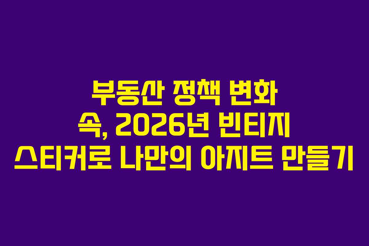 부동산-정책-변화-속,-2026년-빈티지-스티커로-나만의-아지트-만들기