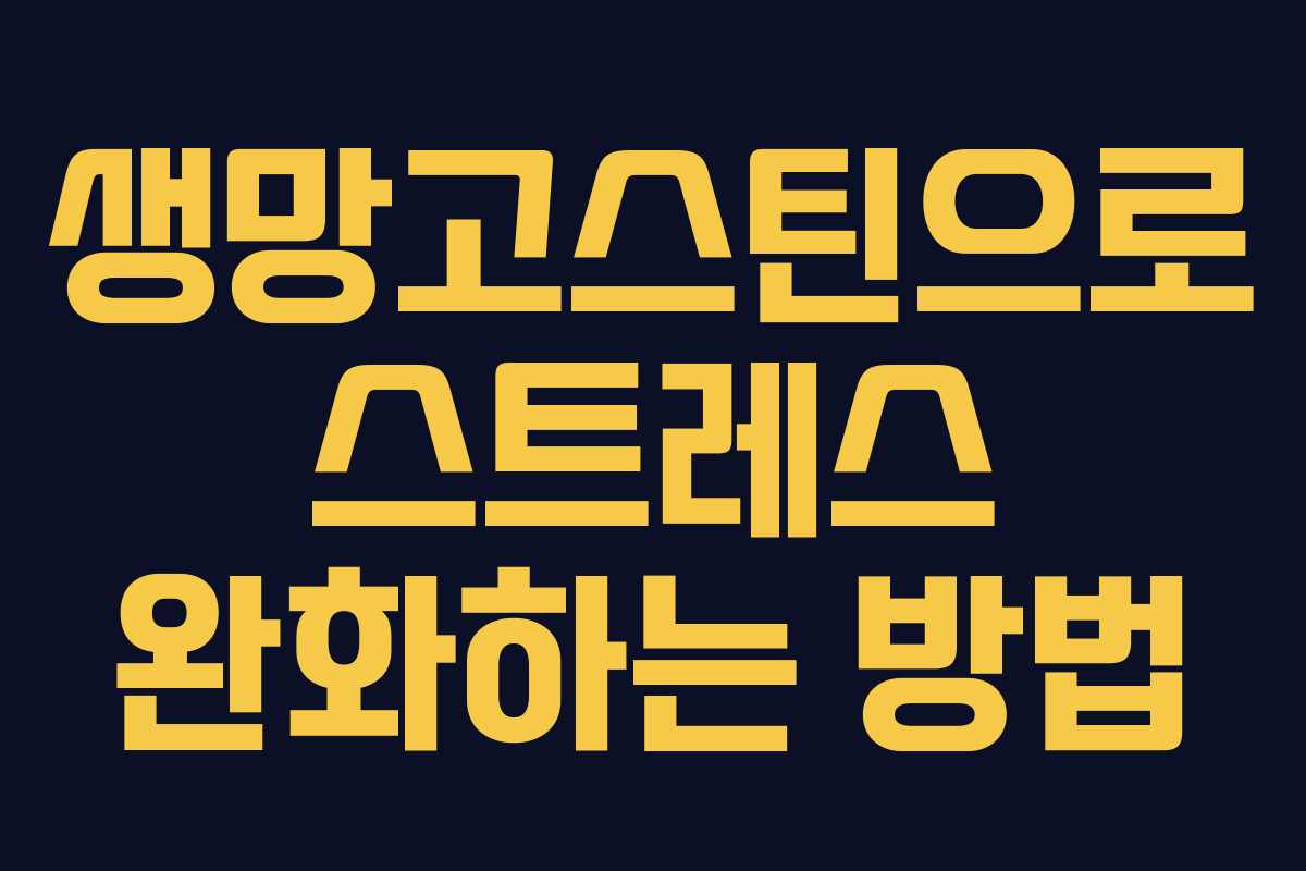 생망고스틴으로-스트레스-완화하는-방법
