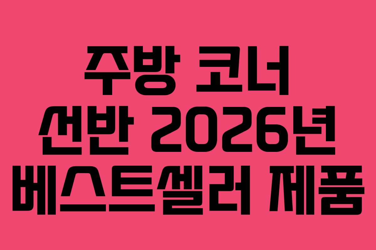 주방-코너-선반-2026년-베스트셀러-제품