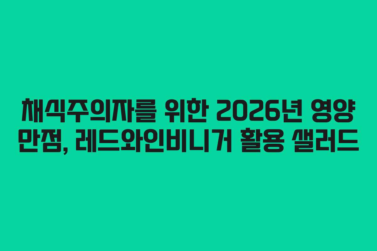 채식주의자를-위한-2026년-영양-만점,-레드와인비니거-활용-샐러드