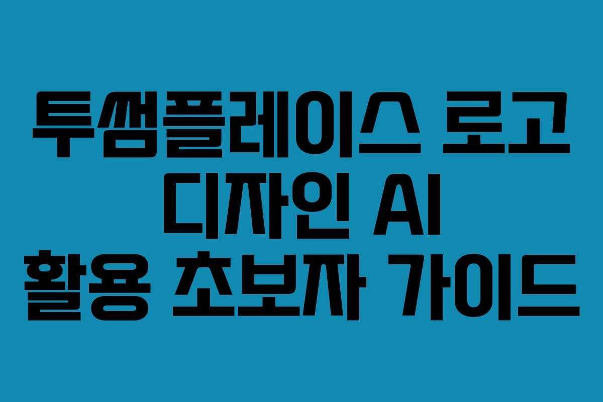 투썸플레이스-로고-디자인-AI-활용-초보자-가이드