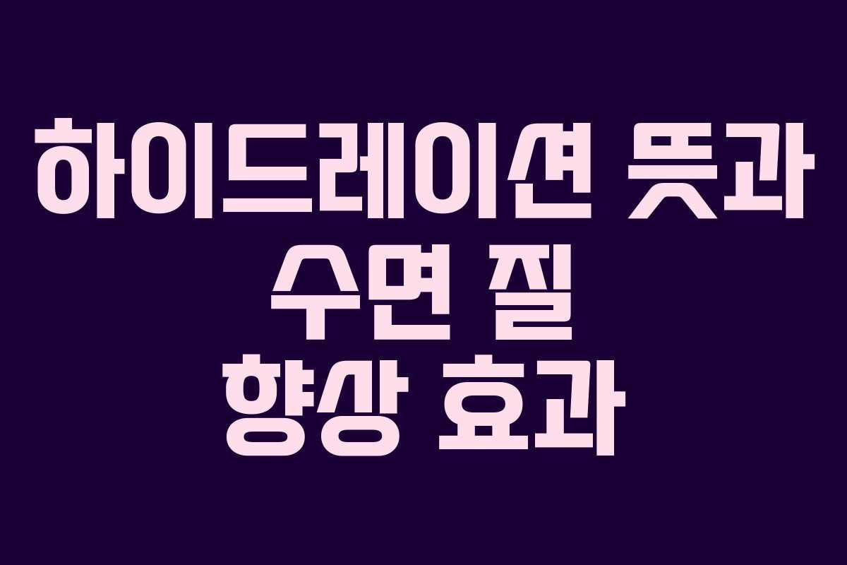 하이드레이션-뜻과-수면-질-향상-효과