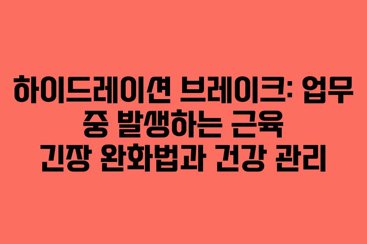 하이드레이션-브레이크-업무-중-발생하는-근육-긴장-완화법과-건강-관리