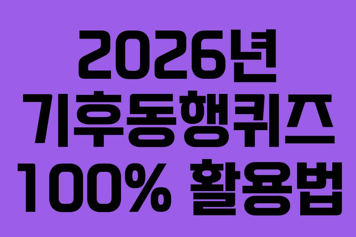 2026년-기후동행퀴즈-100%-활용법