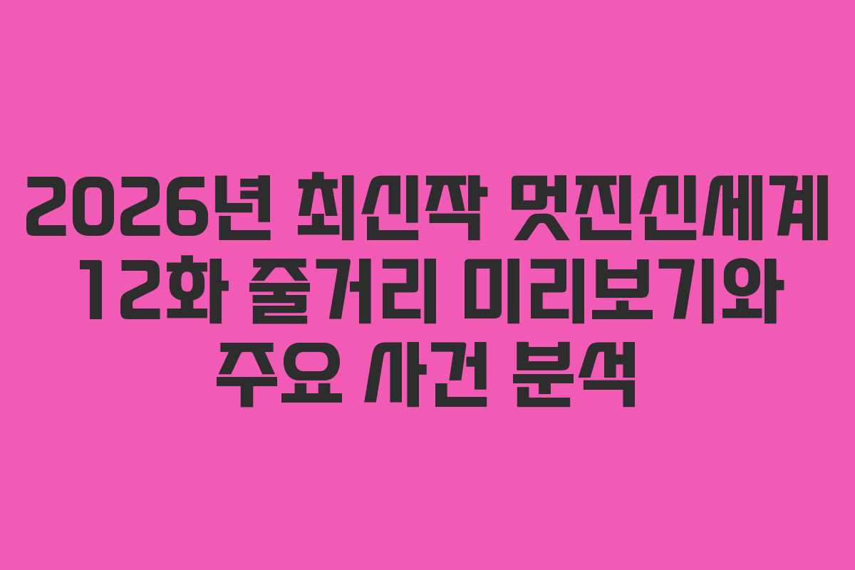 2026년-최신작-멋진신세계-12화-줄거리-미리보기와-주요-사건-분석