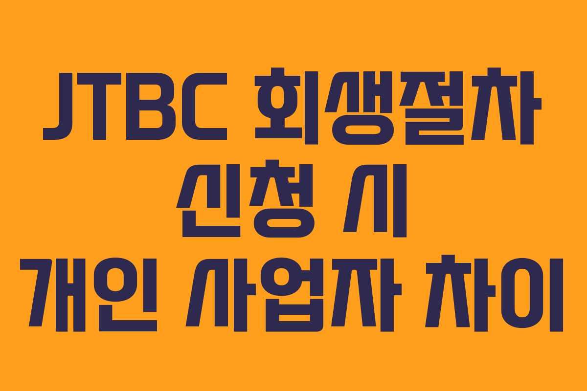 JTBC-회생절차-신청-시-개인-사업자-차이