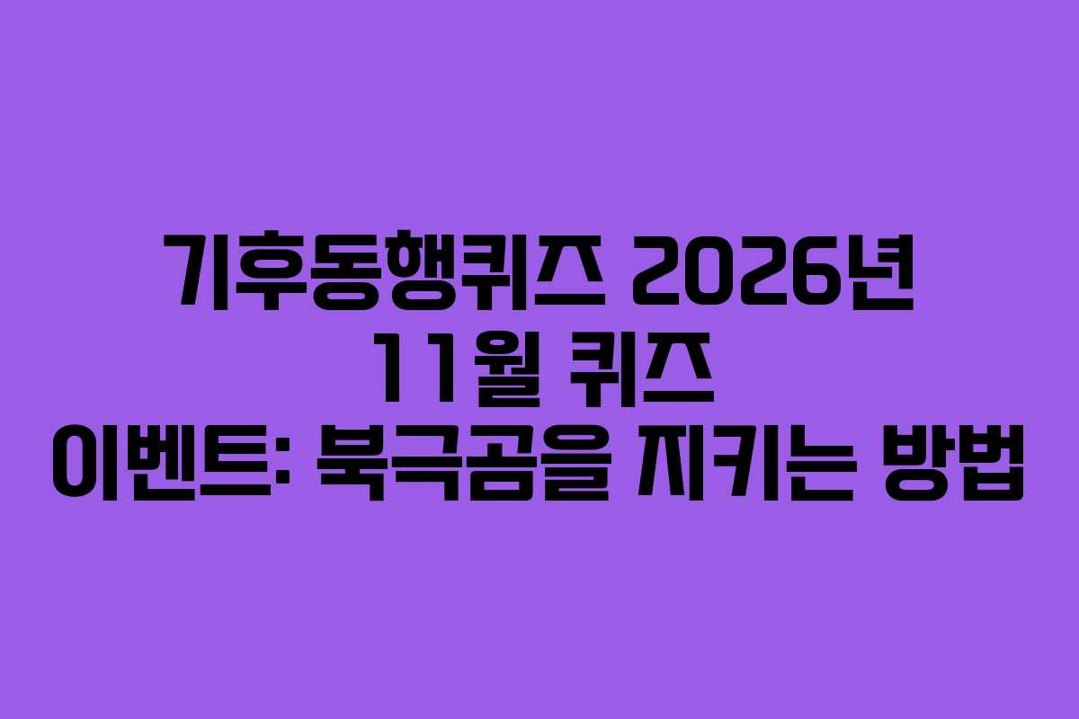 기후동행퀴즈-2026년-11월-퀴즈-이벤트-북극곰을-지키는-방법