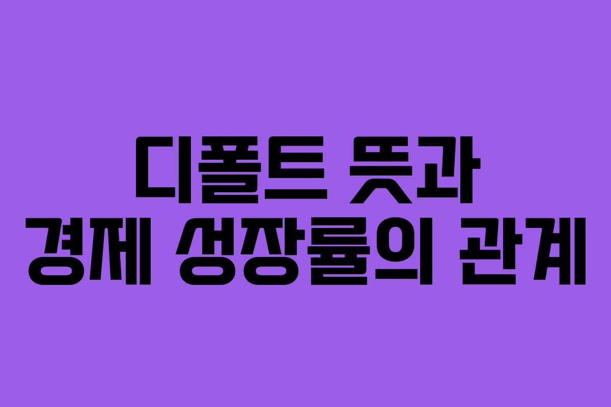 디폴트-뜻과-경제-성장률의-관계