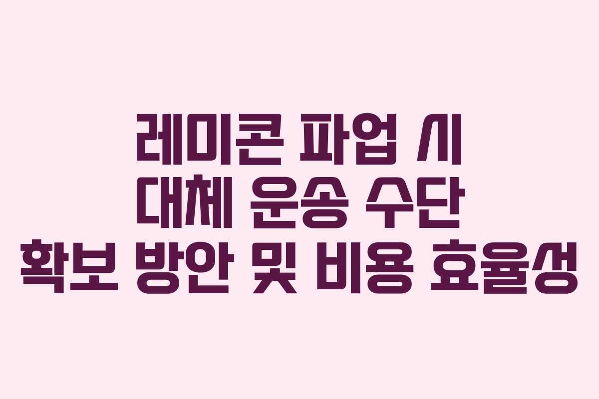 레미콘-파업-시-대체-운송-수단-확보-방안-및-비용-효율성