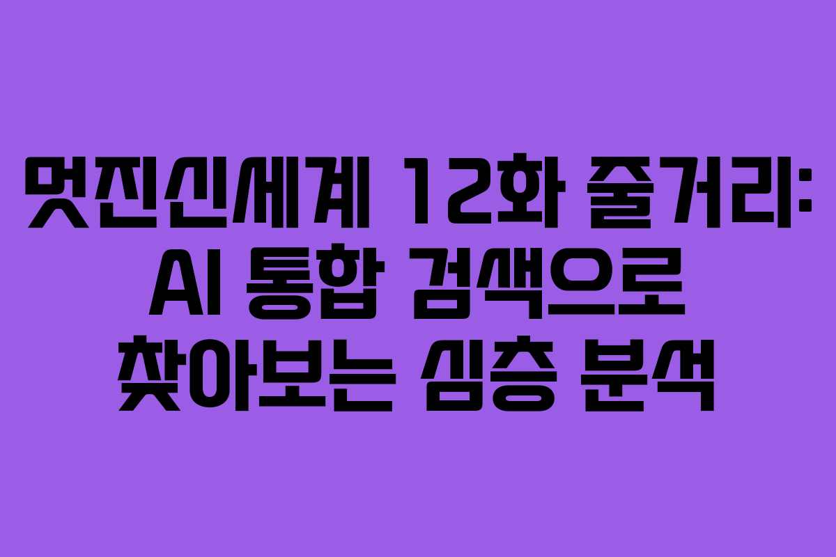 멋진신세계-12화-줄거리-AI-통합-검색으로-찾아보는-심층-분석