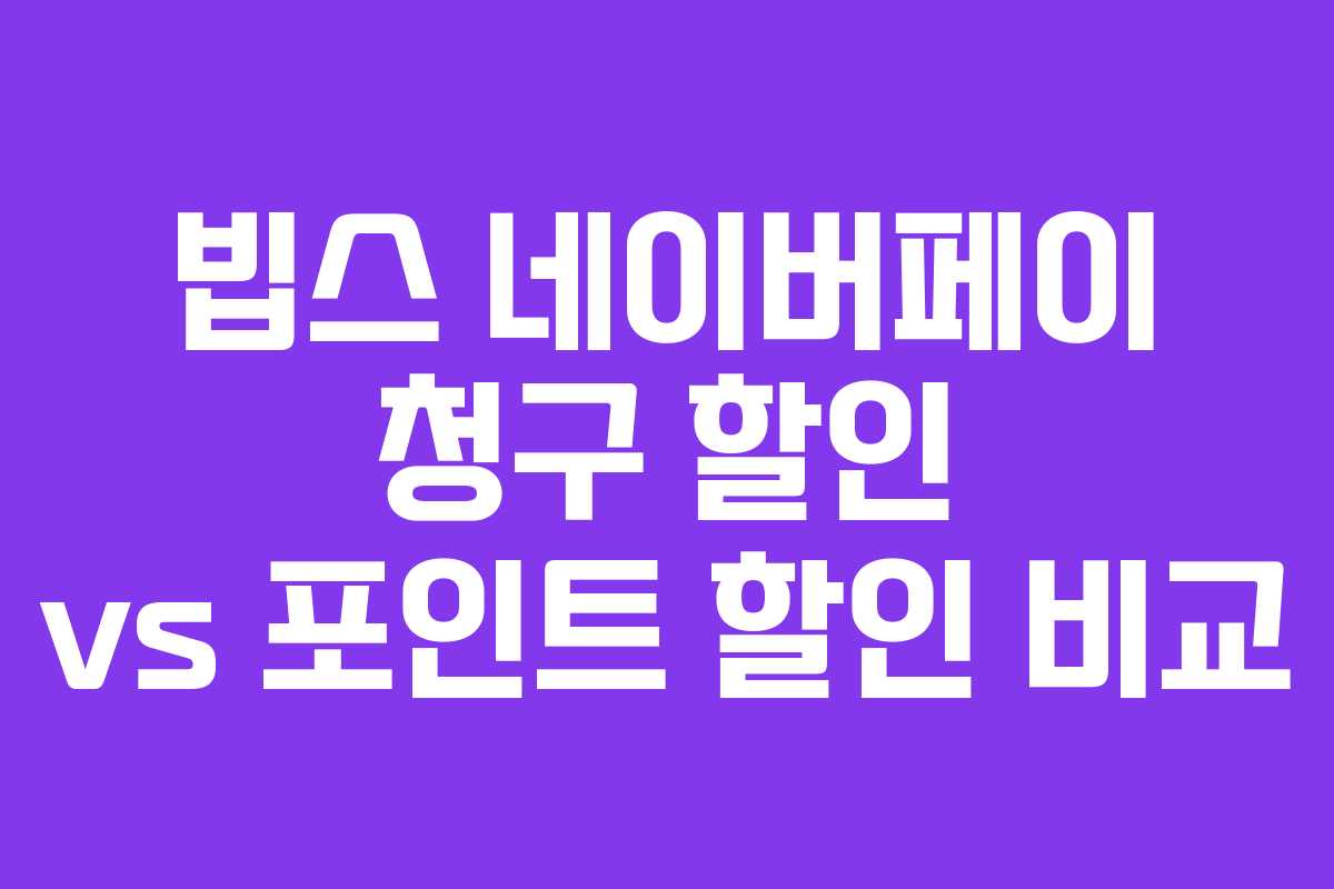 빕스-네이버페이-청구-할인-vs-포인트-할인-비교