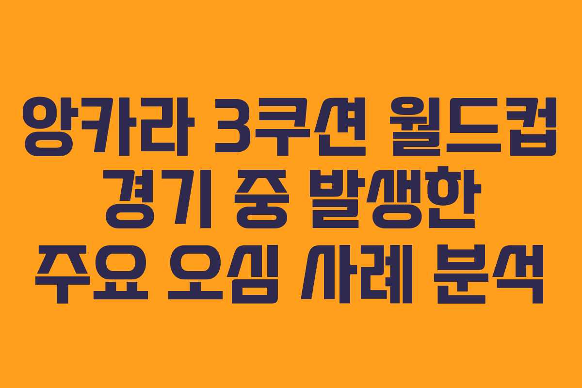 앙카라-3쿠션-월드컵-경기-중-발생한-주요-오심-사례-분석