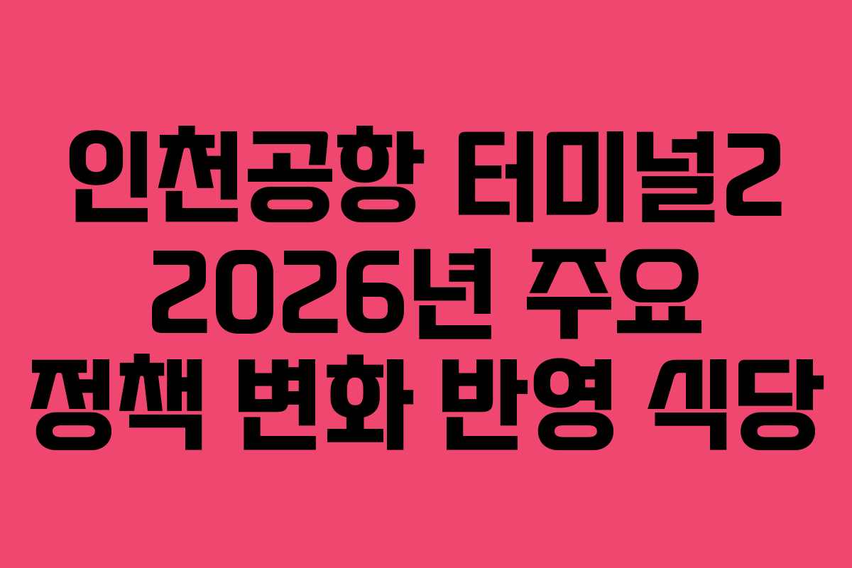 인천공항-터미널2-2026년-주요-정책-변화-반영-식당