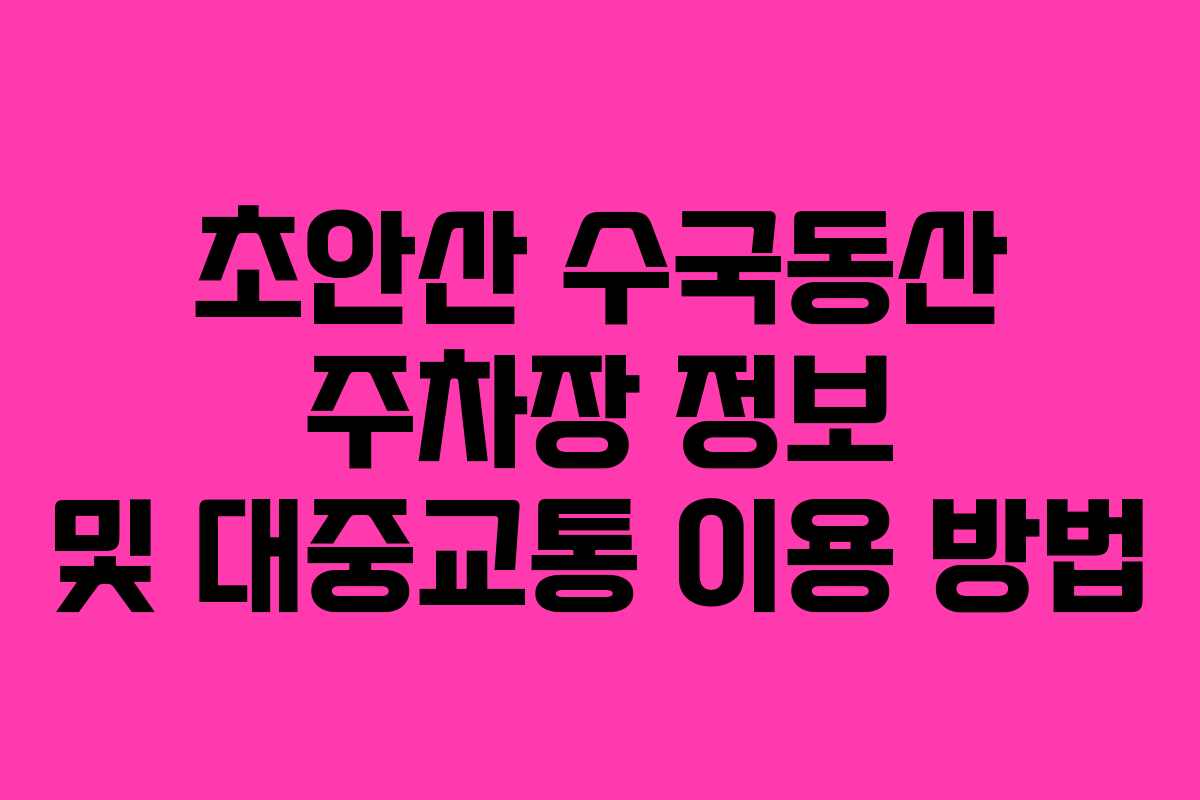 초안산-수국동산-주차장-정보-및-대중교통-이용-방법