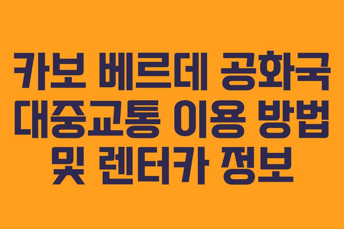 카보-베르데-공화국-대중교통-이용-방법-및-렌터카-정보