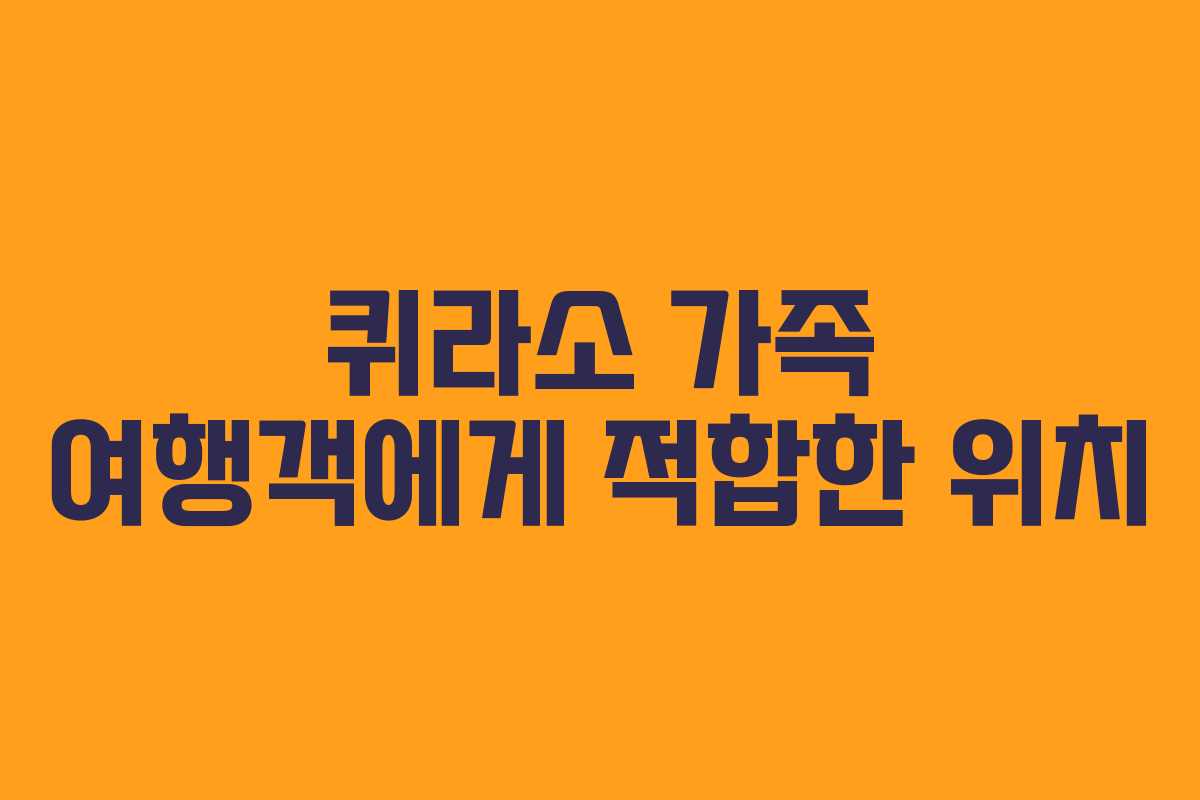 퀴라소-가족-여행객에게-적합한-위치