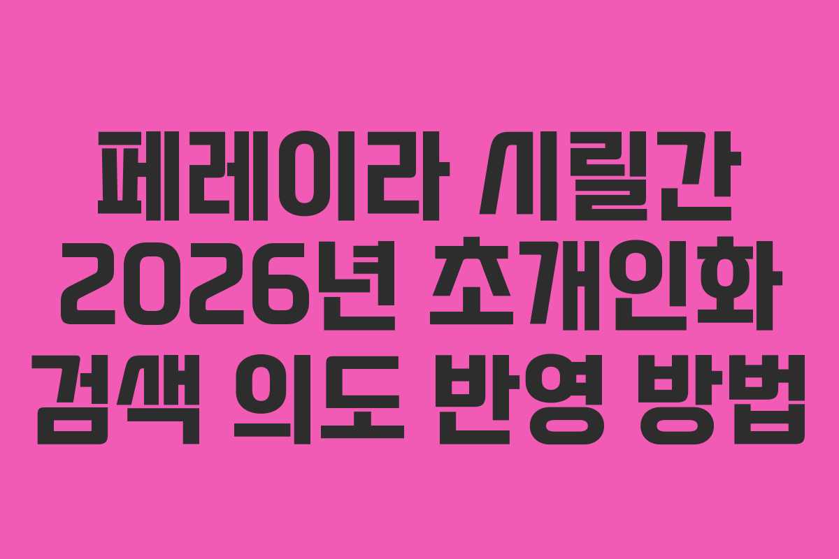 페레이라-시릴간-2026년-초개인화-검색-의도-반영-방법