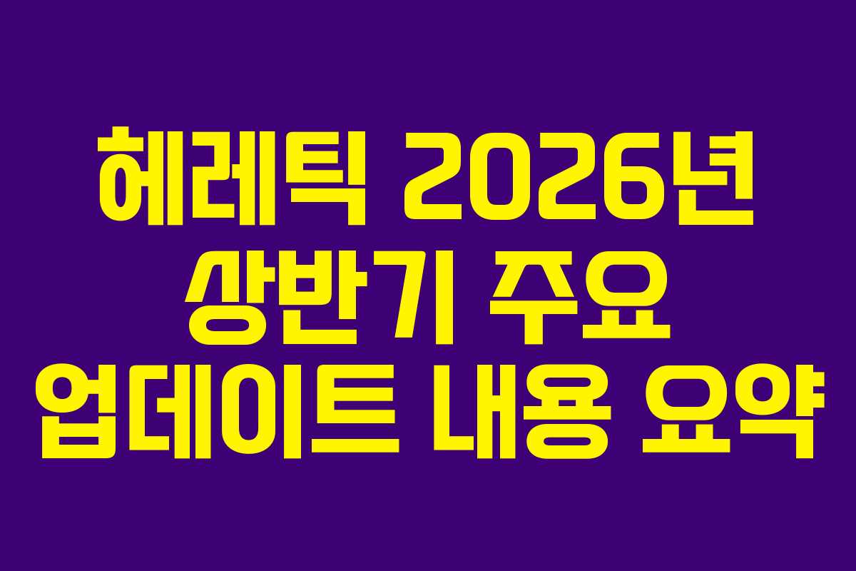 헤레틱-2026년-상반기-주요-업데이트-내용-요약