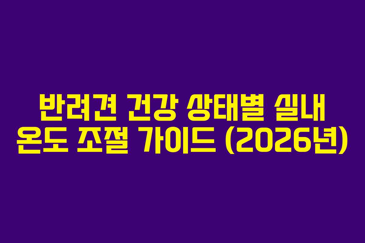 반려견-건강-상태별-실내-온도-조절-가이드-(2026년)