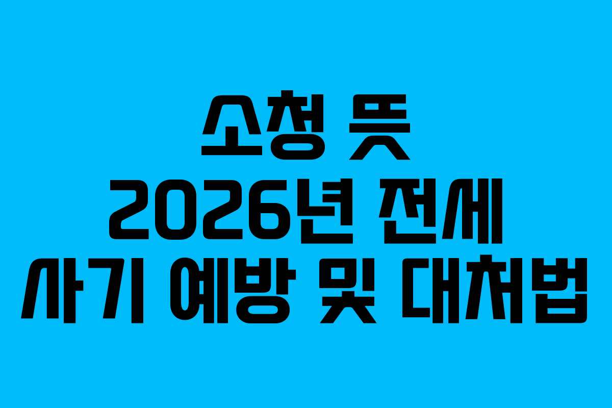 소청-뜻-2026년-전세-사기-예방-및-대처법