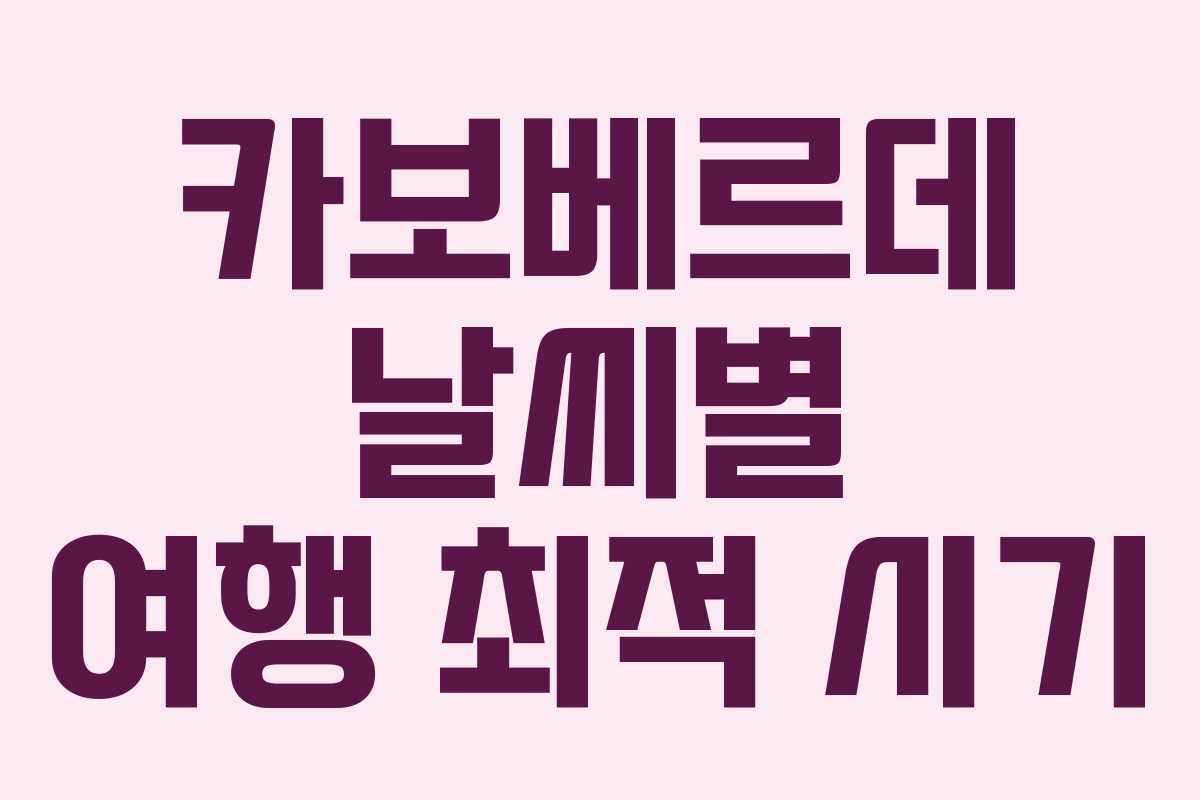 카보베르데-날씨별-여행-최적-시기
